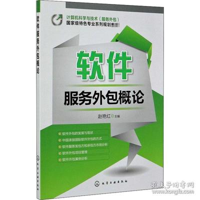 软件服务外包概论