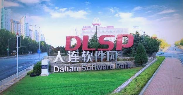 大连软件园的数字化转型之路:从服务外包到数字经济