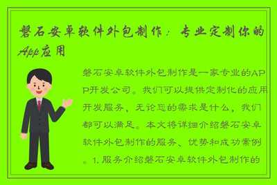 磐石安卓软件外包制作:专业定制你的App应用