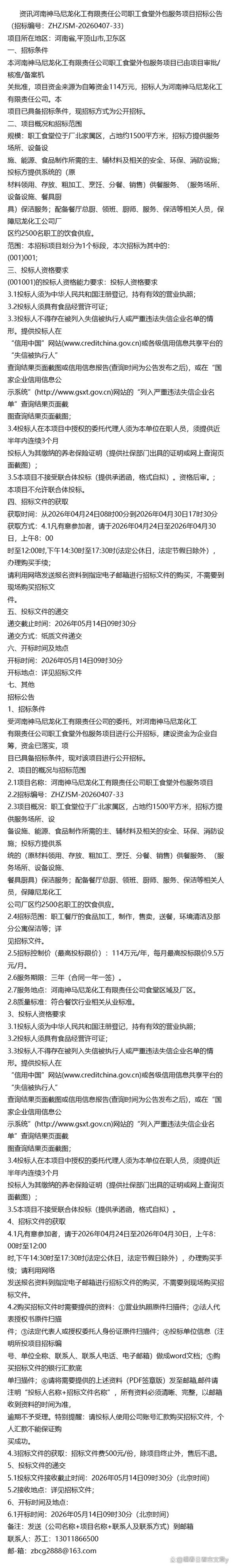 资讯河南神马尼龙化工有限责任公司职工食堂外包服务项目招标公告