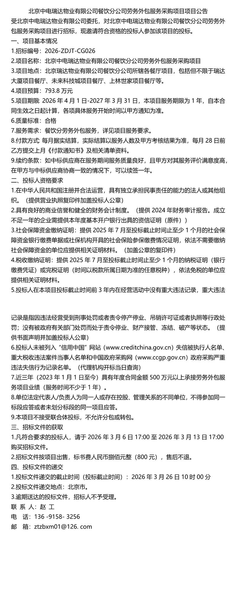 《招标》北京中电瑞达物业餐饮分公司劳务外包服务采购项目