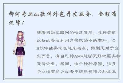 柳河专业ios软件外包开发服务,全程有保障!