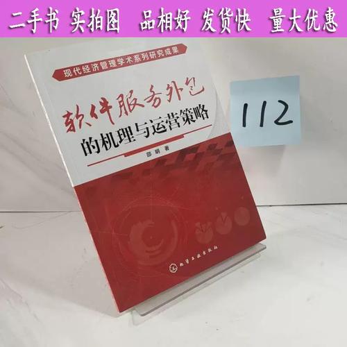 软件服务外包的机理与运营策略 邵明