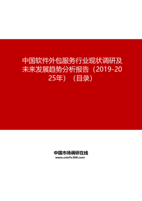 中国软件外包服务行业现状调研及未来发展趋势分析报告(2019-2025年)